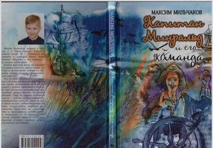 Фотография книги "Максим Мильчаков: Капитан Минральд и его команда"
