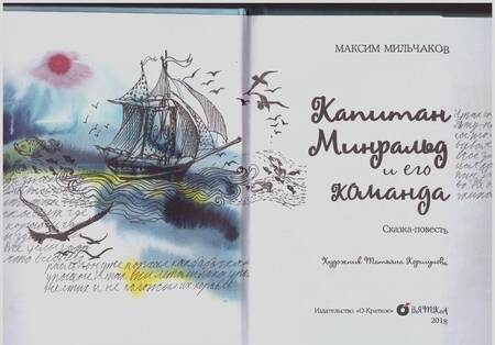 Фотография книги "Максим Мильчаков: Капитан Минральд и его команда"