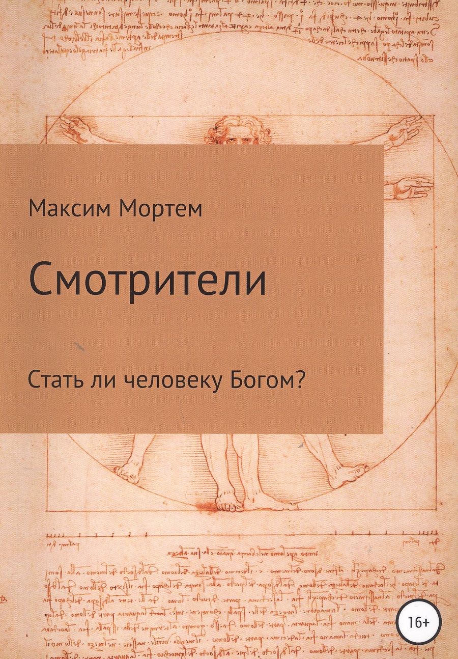 Обложка книги "Максим Мортем: Смотрители"