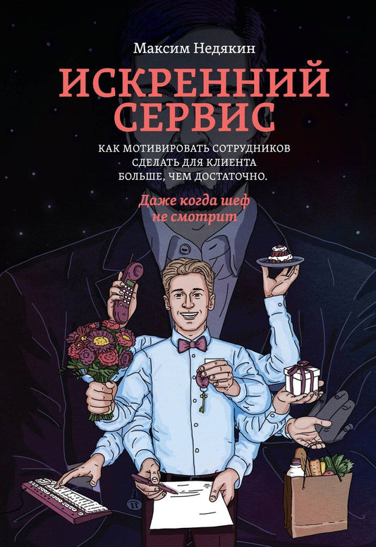 Обложка книги "Максим Недякин: Искренний сервис. Как мотивировать сотрудников сделать для клиента больше, чем достаточно. Даже когда шеф не смотрит"