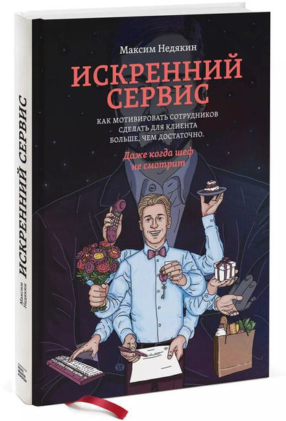 Фотография книги "Максим Недякин: Искренний сервис. Как мотивировать сотрудников сделать для клиента больше, чем достаточно. Даже когда шеф не смотрит"