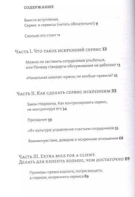 Фотография книги "Максим Недякин: Искренний сервис. Как мотивировать сотрудников сделать для клиента больше, чем достаточно. Даже когда шеф не смотрит"