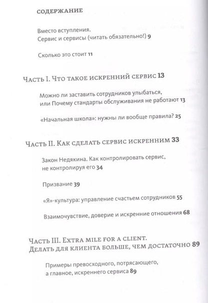 Фотография книги "Максим Недякин: Искренний сервис. Как мотивировать сотрудников сделать для клиента больше, чем достаточно. Даже когда шеф не смотрит"
