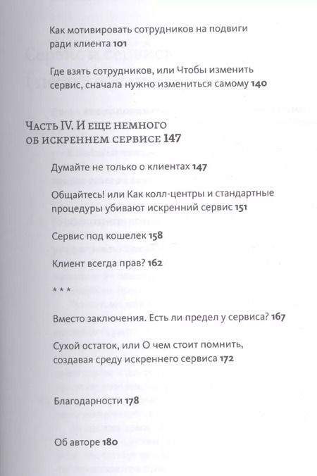 Фотография книги "Максим Недякин: Искренний сервис. Как мотивировать сотрудников сделать для клиента больше, чем достаточно. Даже когда шеф не смотрит"