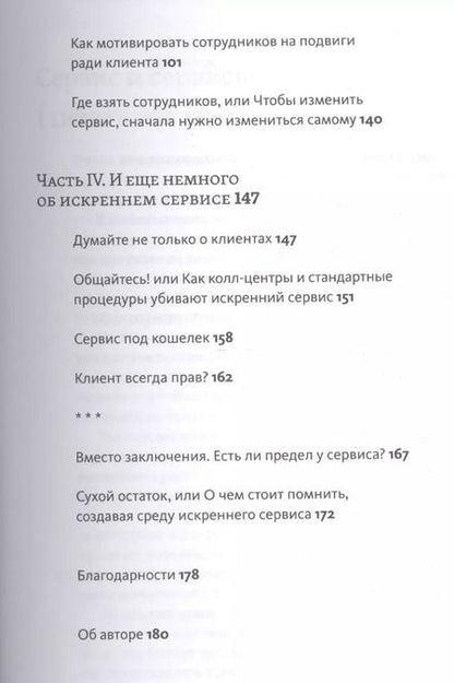 Фотография книги "Максим Недякин: Искренний сервис. Как мотивировать сотрудников сделать для клиента больше, чем достаточно. Даже когда шеф не смотрит"