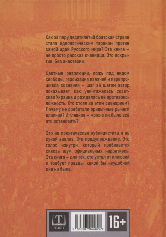 Обложка книги "Максим Невенчанный: Цветной вирус. Как из Украины делали анти-Россию"