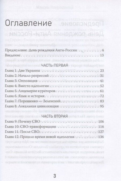 Фотография книги "Максим Невенчанный: Цветной вирус. Как из Украины делали анти-Россию"