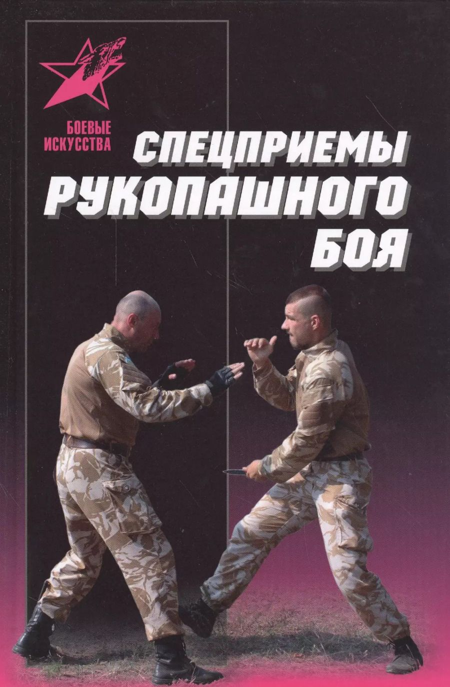 Обложка книги "Максим Николаевич: Спецприемы рукопашного боя. Практическое пособие"