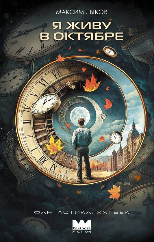 Обложка книги "Максим Николаевич: Я живу в октябре"