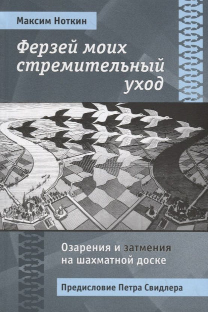 Обложка книги "Максим Ноткин: Ферзей моих стремительный уход. Озарения и затмения на шахматной доске"