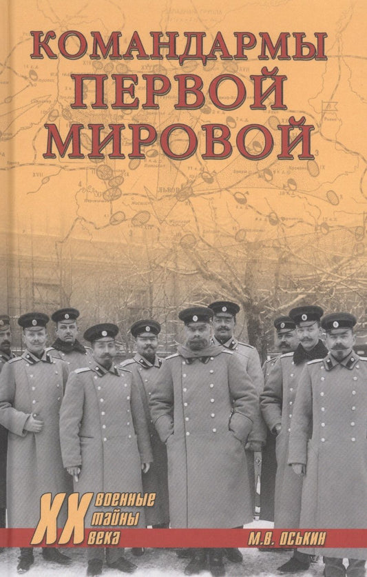 Обложка книги "Максим Оськин: Командармы Первой мировой"