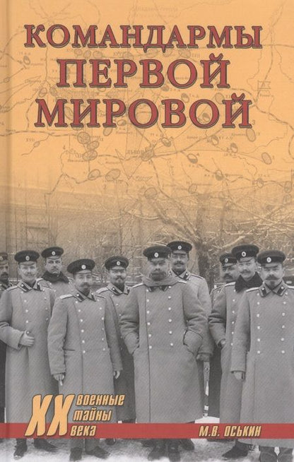 Фотография книги "Максим Оськин: Командармы Первой мировой"