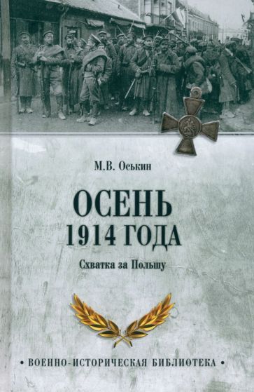 Обложка книги "Максим Оськин: Осень 1914 года. Схватка за Польшу"