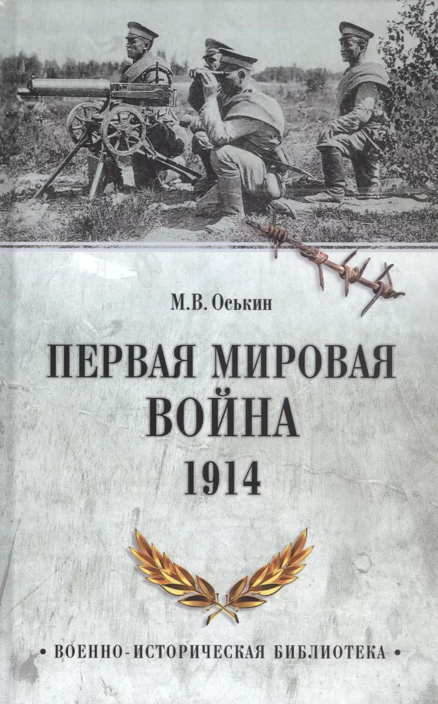 Обложка книги "Максим Оськин: Первая мировая война. 1914"