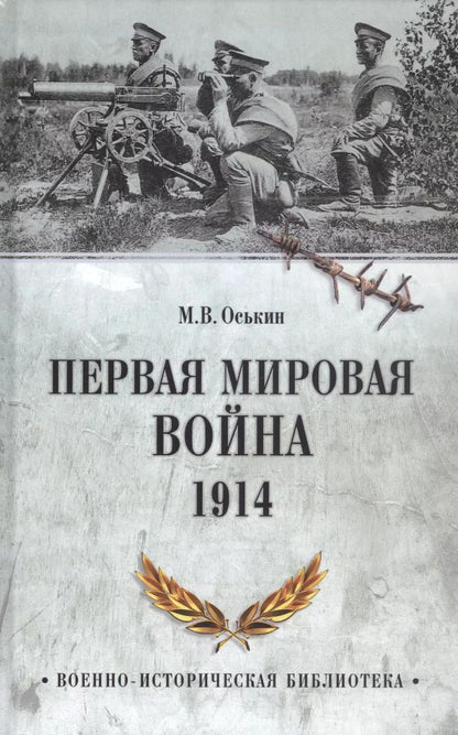 Обложка книги "Максим Оськин: Первая мировая война. 1914"