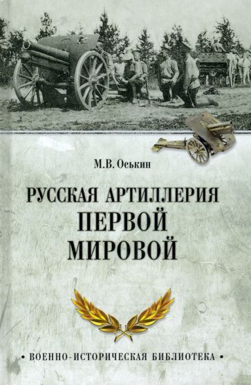 Обложка книги "Максим Оськин: Русская артиллерия Первой мировой"