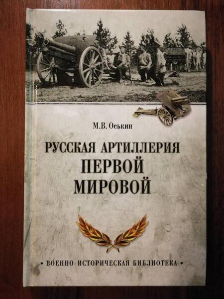 Фотография книги "Максим Оськин: Русская артиллерия Первой мировой"