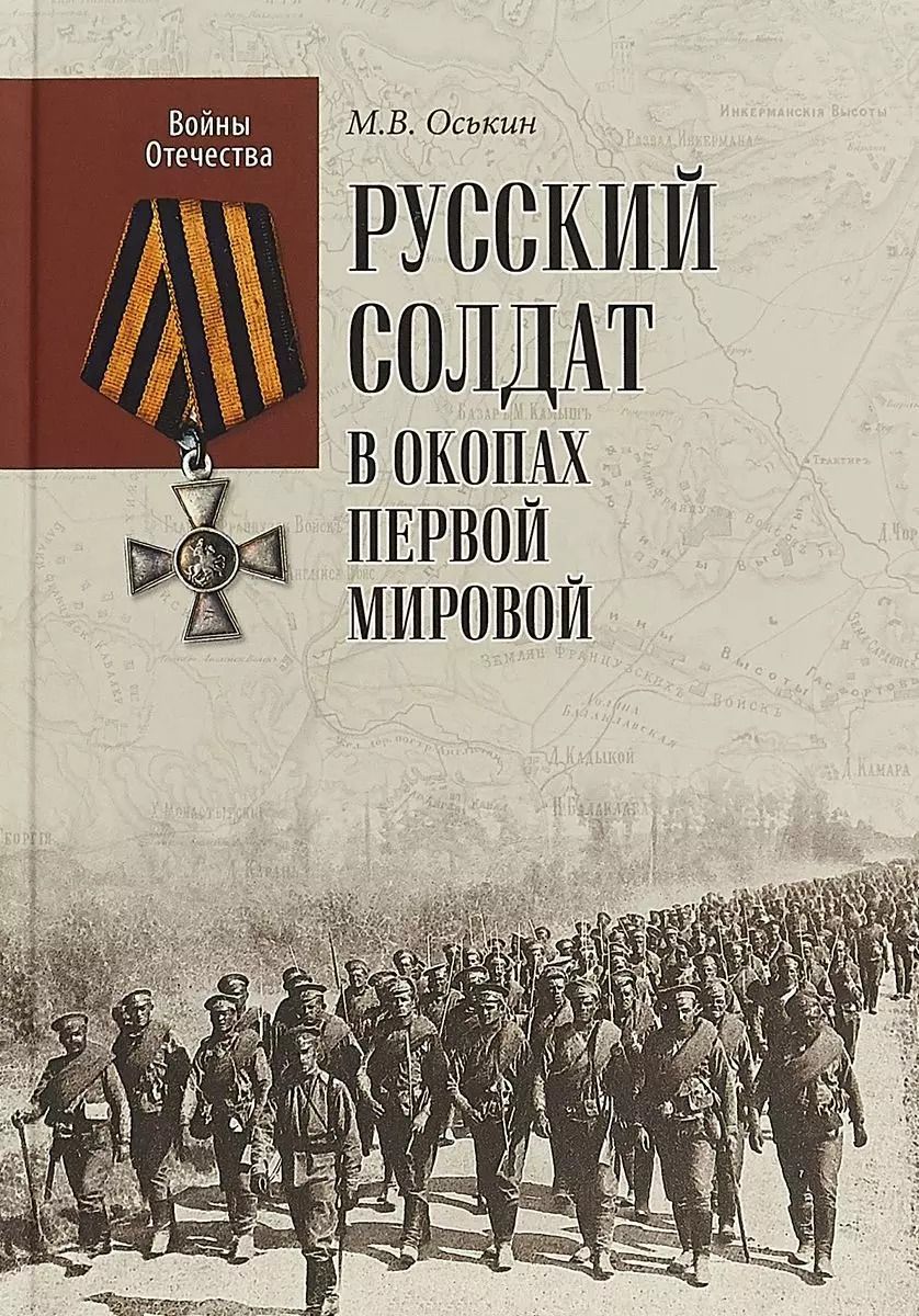 Обложка книги "Максим Оськин: Русский солдат в окопах Первой мировой"