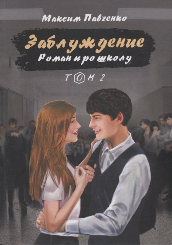 Обложка книги "Максим Павченко: Заблуждение: Роман про школу. Том 2"