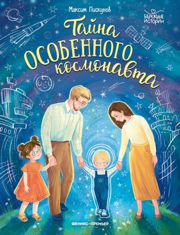 Обложка книги "Максим Пискунов: Тайна особенного космонавта"