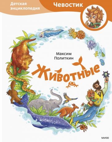 Обложка книги "Максим Политкин: Животные. Детская энциклопедия"