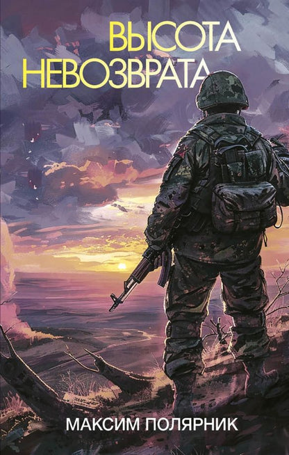 Обложка книги "Максим Полярник: Высота невозврата"