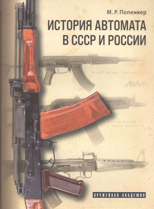 Обложка книги "Максим Попенкер: История автомата в СССР и России"