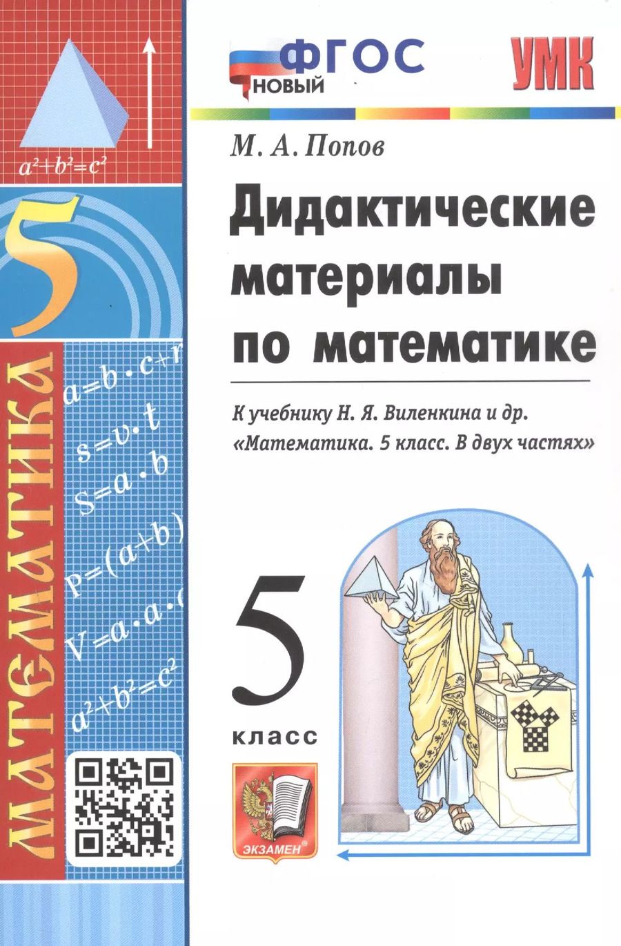 Обложка книги "Максим Попов: Дидактические материалы по математике. 5 класс. К учебнику Н. Я. Виленкина и др. "Математика. 5 класс. В двух частях""