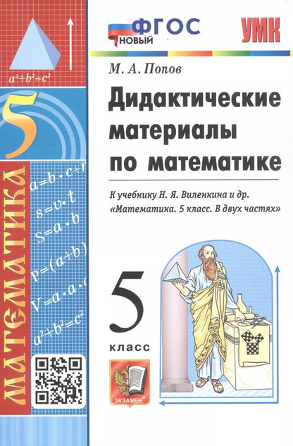 Обложка книги "Максим Попов: Дидактические материалы по математике. 5 класс. К учебнику Н. Я. Виленкина и др. "Математика. 5 класс. В двух частях""