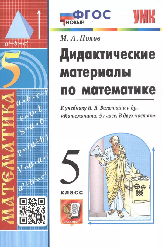 Обложка книги "Максим Попов: Дидактические материалы по математике. 5 класс. К учебнику Н. Я. Виленкина и др. "Математика. 5 класс. В двух частях""