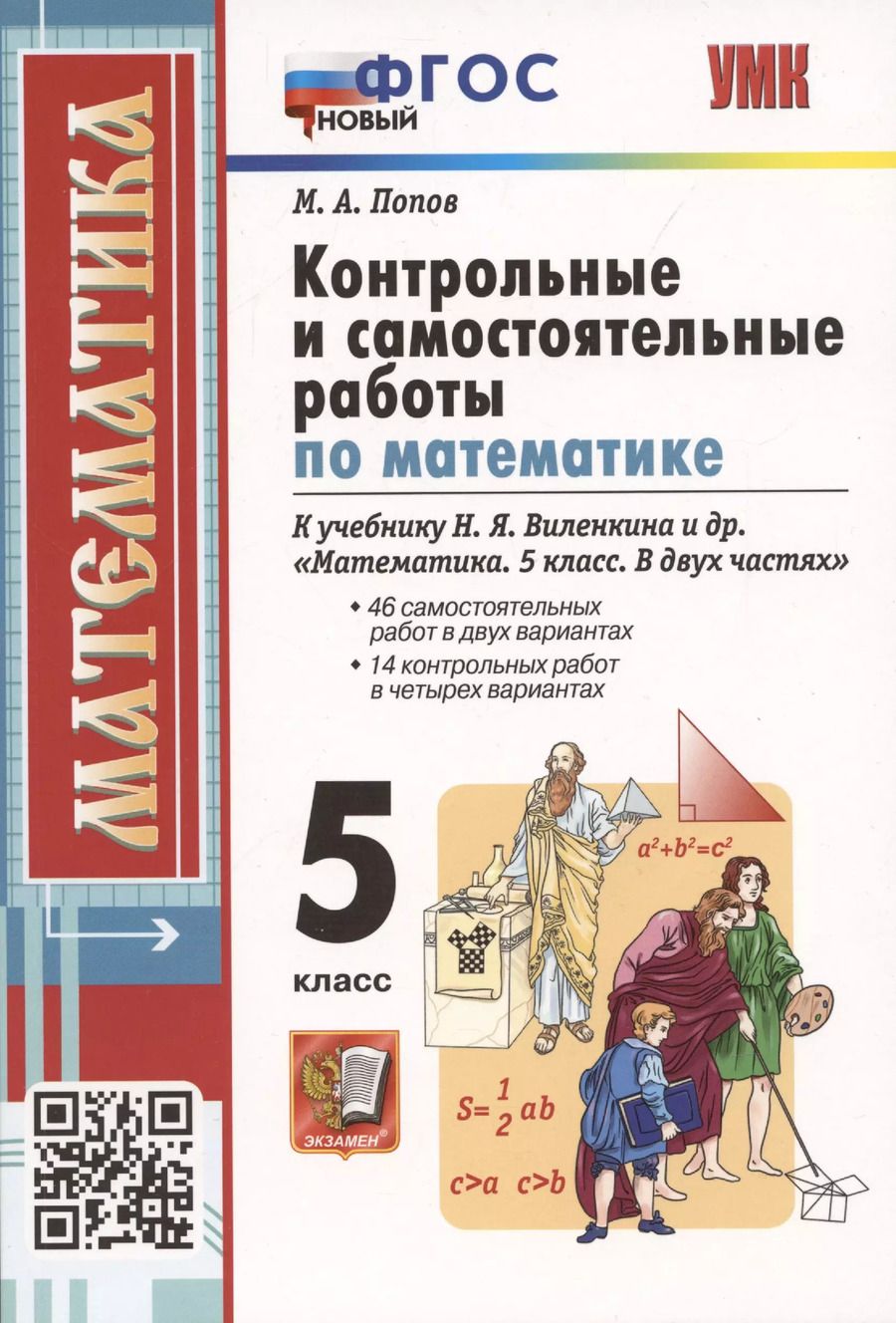 Обложка книги "Максим Попов: Контрольные и самостоятельные работы по математике. 5 класс. К учебнику Н.Я. Виленкина и др. В двух частях"