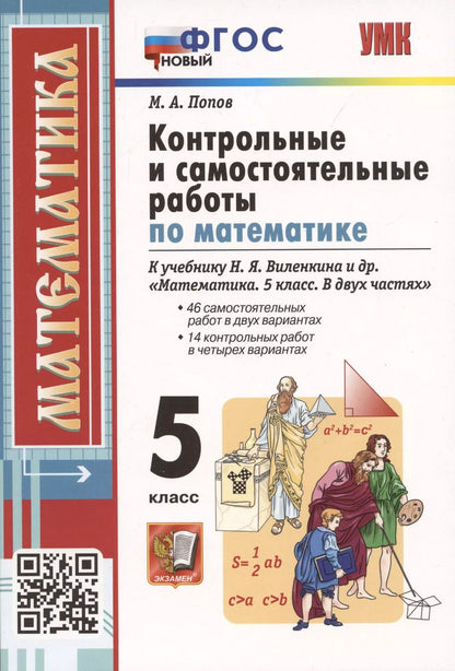 Обложка книги "Максим Попов: Контрольные и самостоятельные работы по математике. 5 класс. К учебнику Н.Я. Виленкина и др. В двух частях"