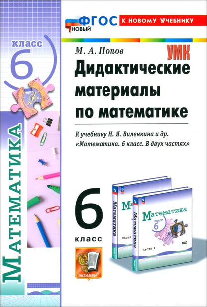 Обложка книги "Максим Попов: Математика. 6 класс. Дидактические материалы к учебнику Н.Я. Виленкина и др. ФГОС"