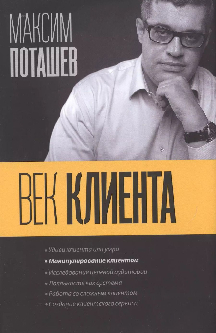 Обложка книги "Максим Поташев: Век клиента"