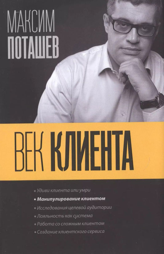 Обложка книги "Максим Поташев: Век клиента"