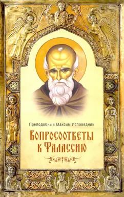 Обложка книги "Максим Преподобный: Вопросоответы к Фалассию"