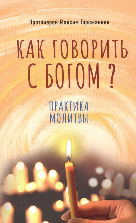 Обложка книги "Максим Протоиерей: Как говорить с Богом? Практика молитвы"