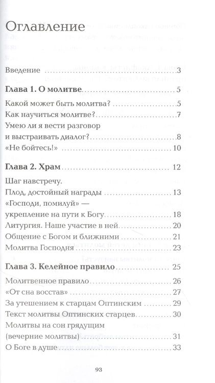 Фотография книги "Максим Протоиерей: Как говорить с Богом? Практика молитвы"