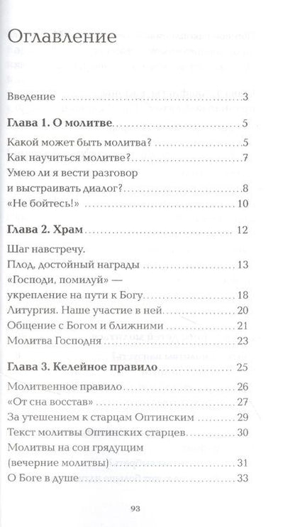 Фотография книги "Максим Протоиерей: Как говорить с Богом? Практика молитвы"