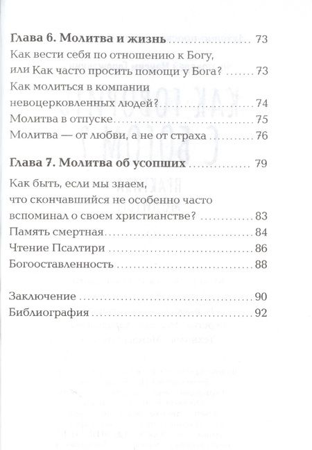 Фотография книги "Максим Протоиерей: Как говорить с Богом? Практика молитвы"