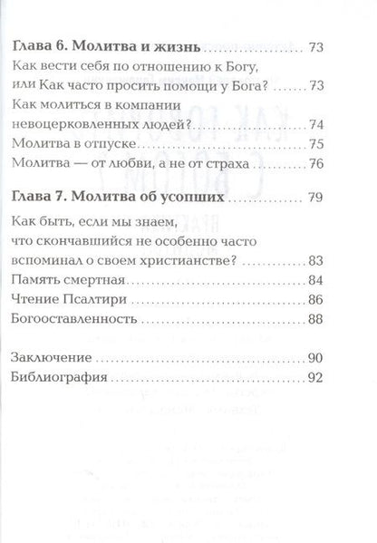 Фотография книги "Максим Протоиерей: Как говорить с Богом? Практика молитвы"
