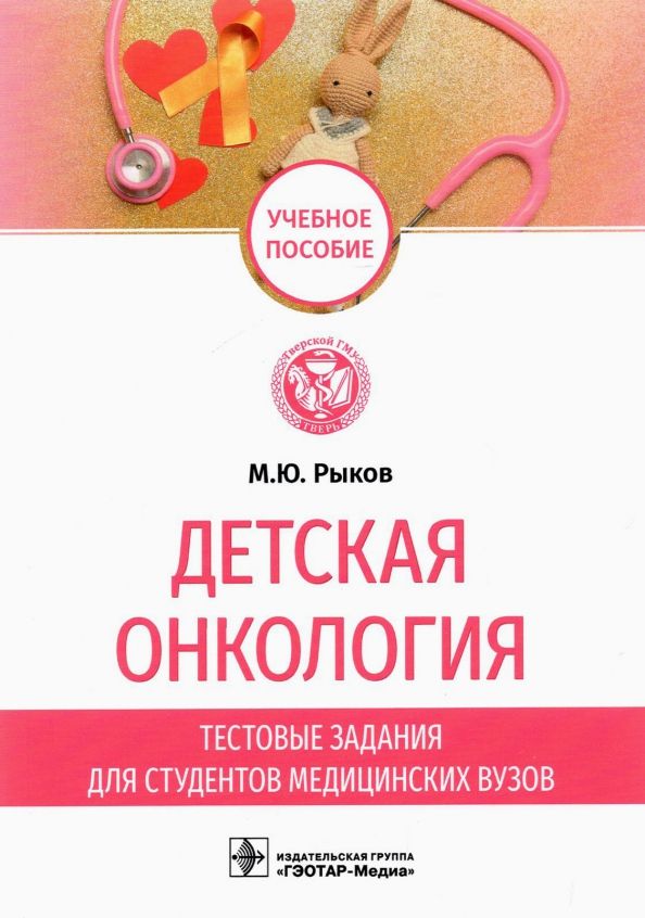 Обложка книги "Максим Рыков: Детская онкология. Тестовые задания для студентов медицинских вузов. Учебное пособие"