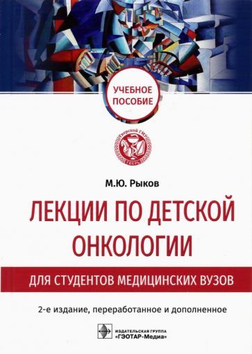 Обложка книги "Максим Рыков: Лекции по детской онкологии для студентов медицинских вузов"