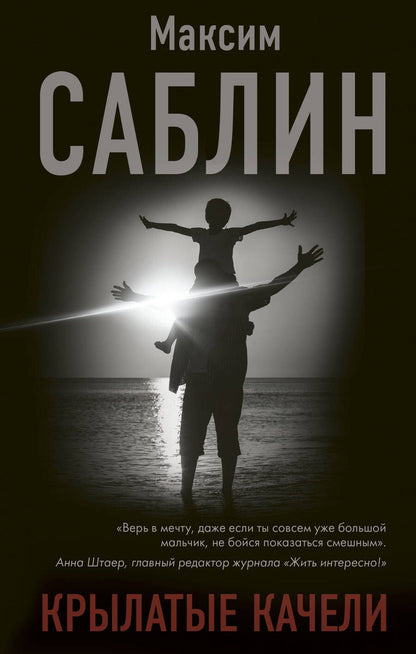 Обложка книги "Максим Саблин: Крылатые качели"