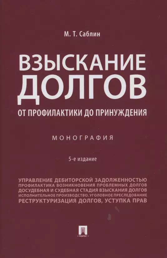 Обложка книги "Максим Саблин: Взыскание долгов. От профилактики до принуждения. Монография. 5 Издание"