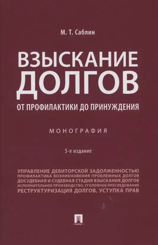 Обложка книги "Максим Саблин: Взыскание долгов. От профилактики до принуждения. Монография. 5 Издание"