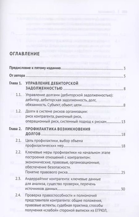 Фотография книги "Максим Саблин: Взыскание долгов. От профилактики до принуждения. Монография. 5 Издание"