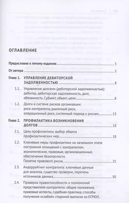 Фотография книги "Максим Саблин: Взыскание долгов. От профилактики до принуждения. Монография. 5 Издание"