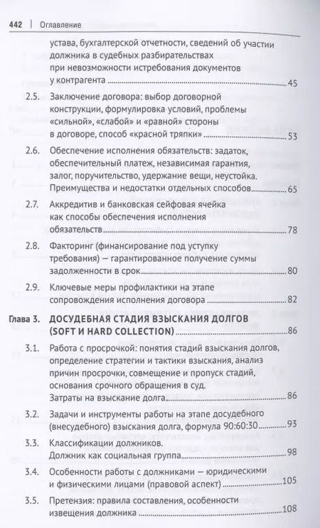 Фотография книги "Максим Саблин: Взыскание долгов. От профилактики до принуждения. Монография. 5 Издание"