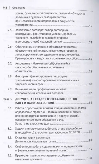 Фотография книги "Максим Саблин: Взыскание долгов. От профилактики до принуждения. Монография. 5 Издание"
